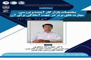 وبینار آنلاین (رایگان) مختصات بازار کار آینده و بررسی مهارت های برتر در جهت آمادگی برای آن